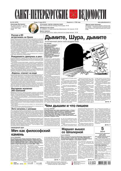 Скачать книгу Санкт-Петербургские ведомости 103