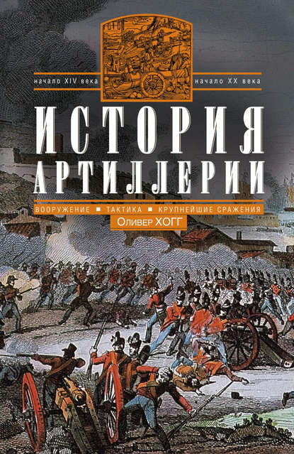 Скачать книгу История артиллерии. Вооружение. Тактика. Крупнейшие сражения. Начало XIV века – начало XX