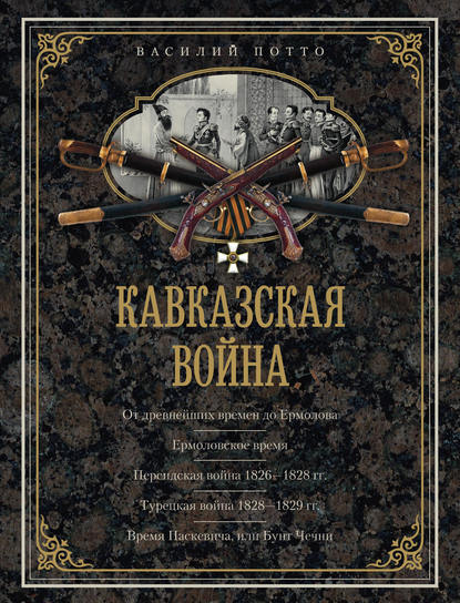 Скачать книгу Кавказская война. В очерках, эпизодах, легендах и биографиях