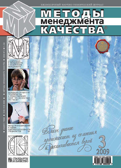 Скачать книгу Методы менеджмента качества № 3 2009