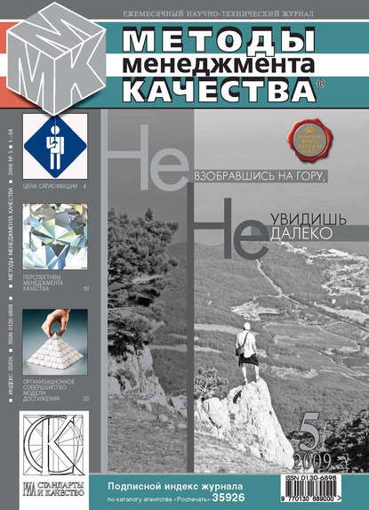 Скачать книгу Методы менеджмента качества № 5 2009