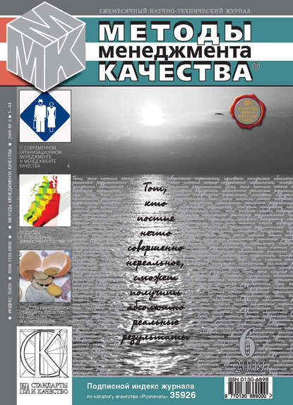 Скачать книгу Методы менеджмента качества № 6 2009