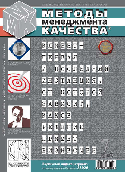 Скачать книгу Методы менеджмента качества № 7 2009