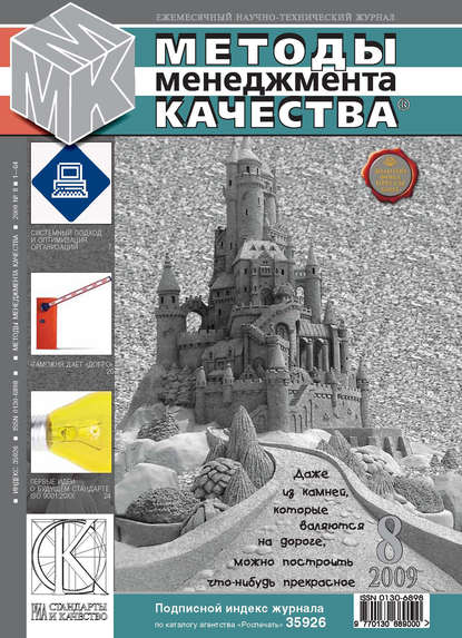 Скачать книгу Методы менеджмента качества № 8 2009