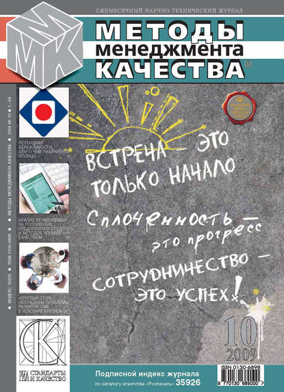 Скачать книгу Методы менеджмента качества № 10 2009