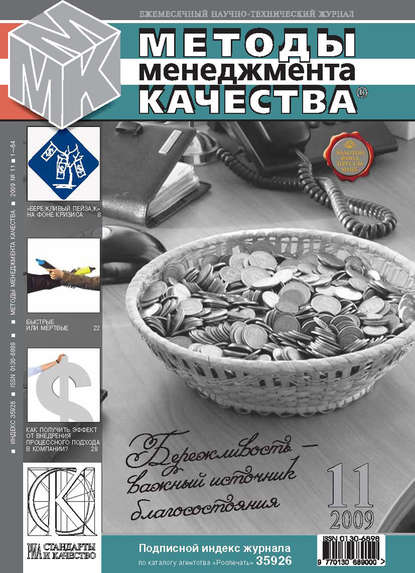 Скачать книгу Методы менеджмента качества № 11 2009