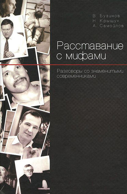 Скачать книгу Расставание с мифами. Разговоры со знаменитыми современниками