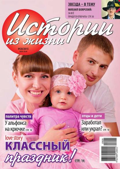 Скачать книгу Истории из жизни 20-2015