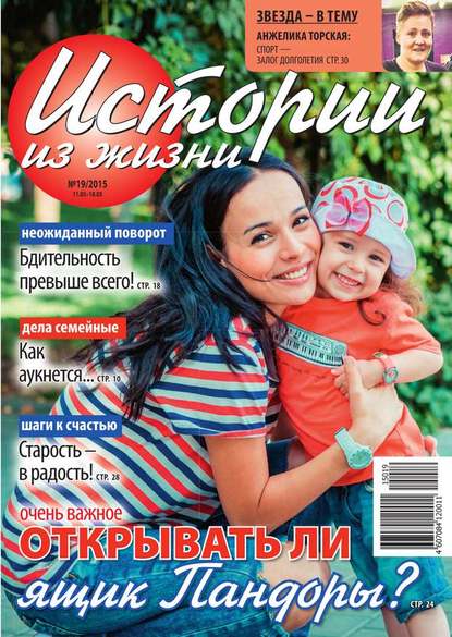 Скачать книгу Истории из жизни 19-2015
