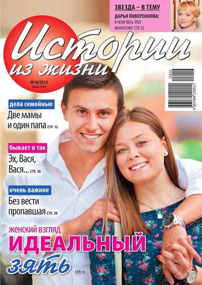 Скачать книгу Истории из жизни 16-2015