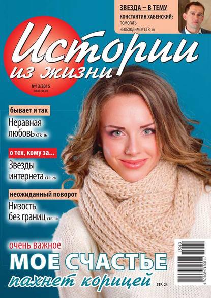 Скачать книгу Истории из жизни 13-2015