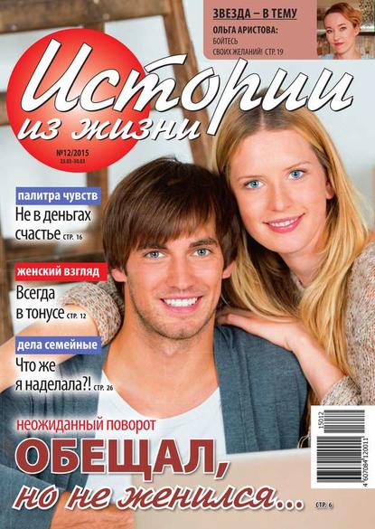 Скачать книгу Истории из жизни 12-2015