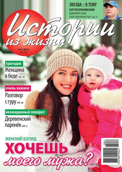 Скачать книгу Истории из жизни 11-2015