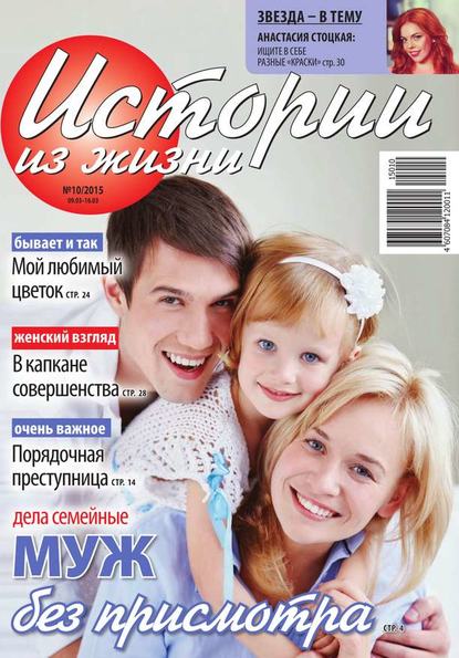 Скачать книгу Истории из жизни 10-2015