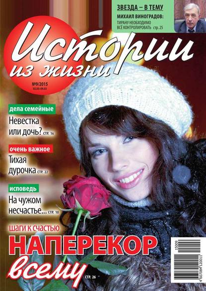 Скачать книгу Истории из жизни 09-2015