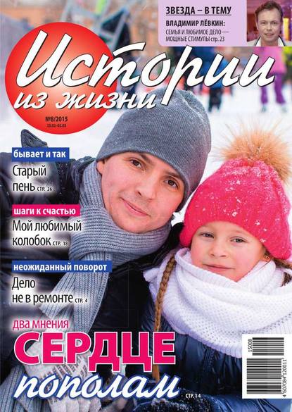 Скачать книгу Истории из жизни 08-2015