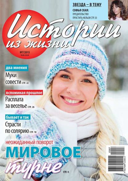 Скачать книгу Истории из жизни 07-2015