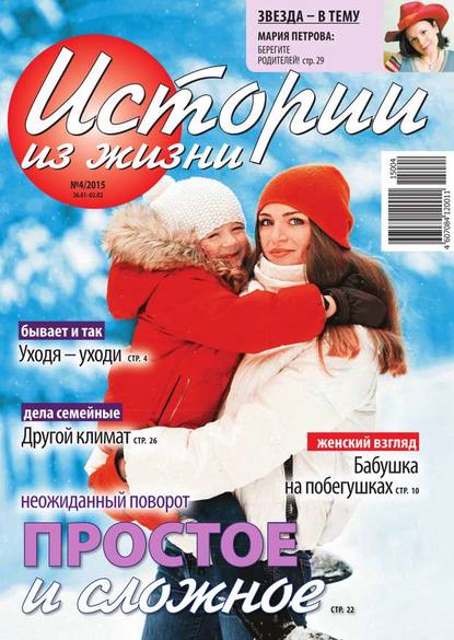 Скачать книгу Истории из жизни 04-2015
