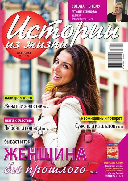 Скачать книгу Истории из жизни 47-2014