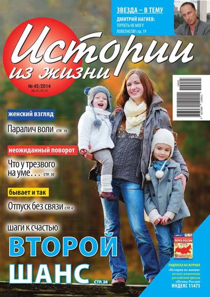 Скачать книгу Истории из жизни 45-2014