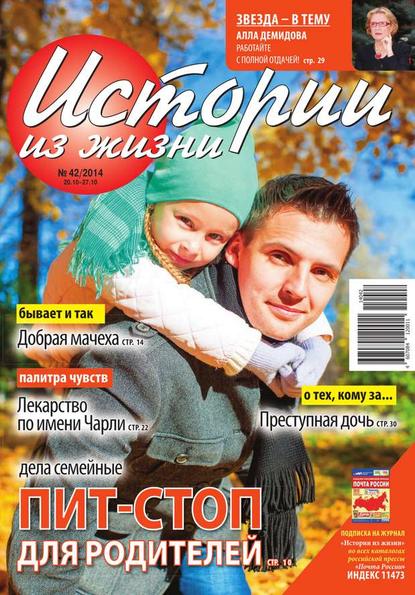 Скачать книгу Истории из жизни 42-2014