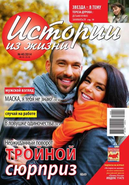 Скачать книгу Истории из жизни 40-2014