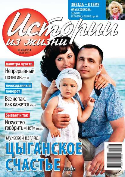 Скачать книгу Истории из жизни 26-2014