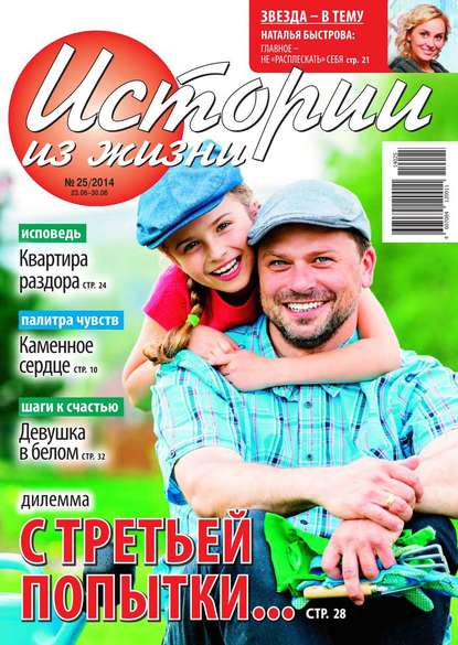 Скачать книгу Истории из жизни 25-2014