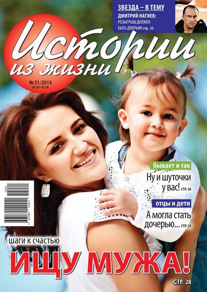 Скачать книгу Истории из жизни 21-2014