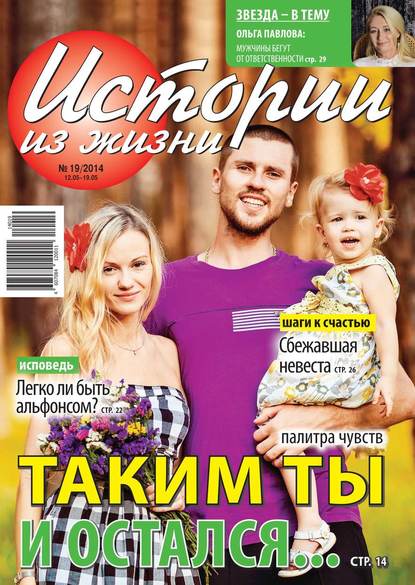 Скачать книгу Истории из жизни 19-2014