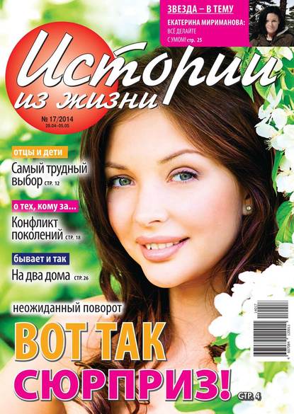 Скачать книгу Истории из жизни 17-2014