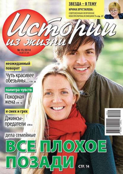 Скачать книгу Истории из жизни 15-2014