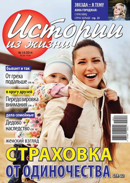Скачать книгу Истории из жизни 14-2014