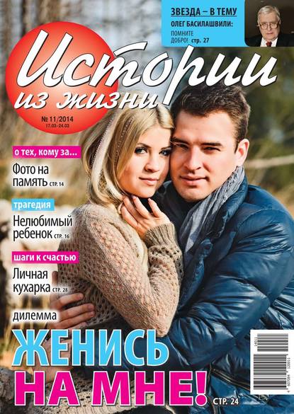 Скачать книгу Истории из жизни 11-2014