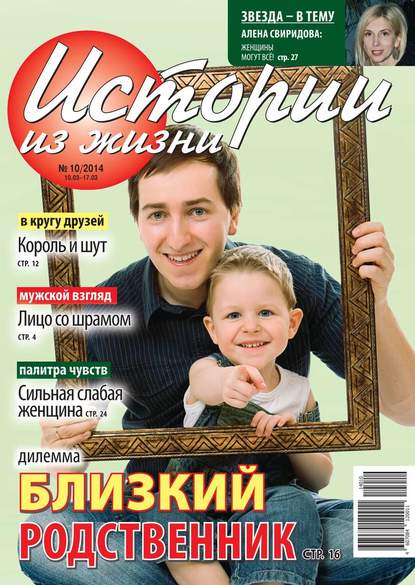 Скачать книгу Истории из жизни 10-2014