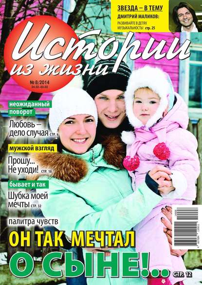 Скачать книгу Истории из жизни 08-2014