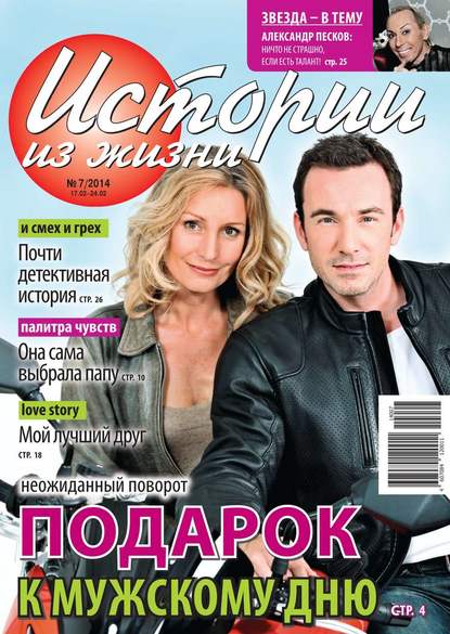 Скачать книгу Истории из жизни 07-2014