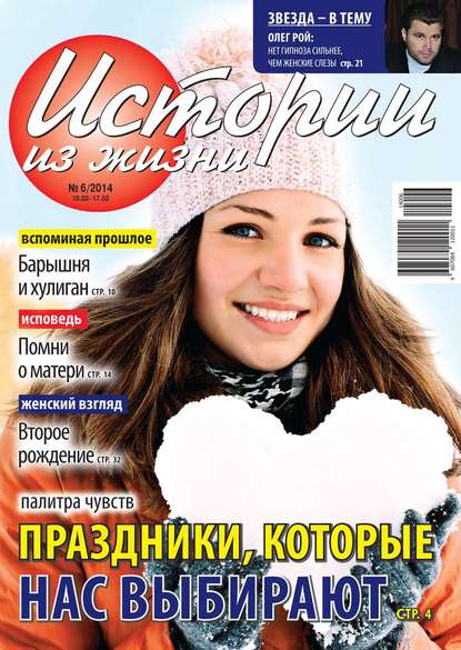 Скачать книгу Истории из жизни 06-2014