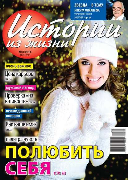 Скачать книгу Истории из жизни 03-2014