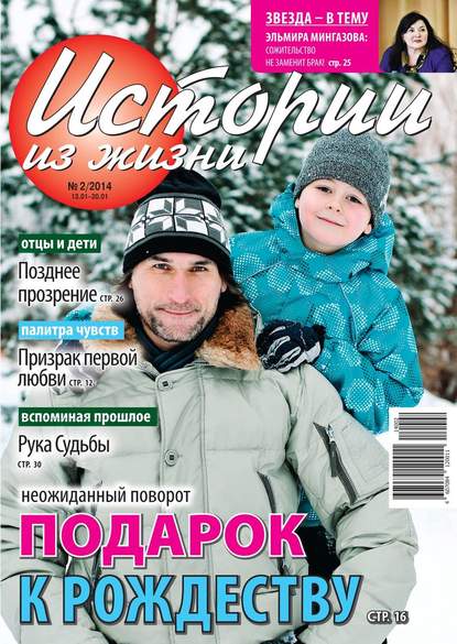 Скачать книгу Истории из жизни 02-2014