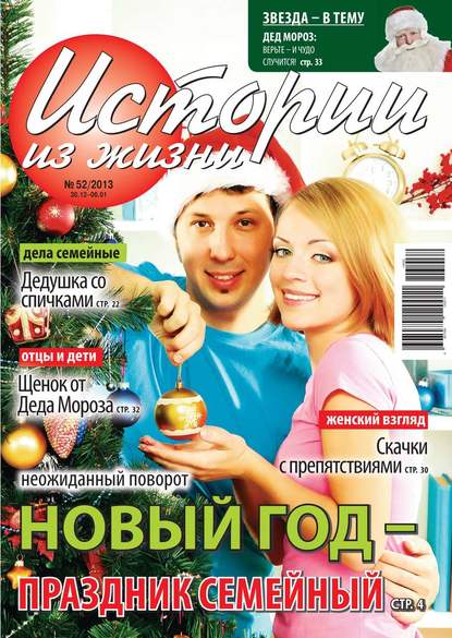 Истории из жизни 52-2013