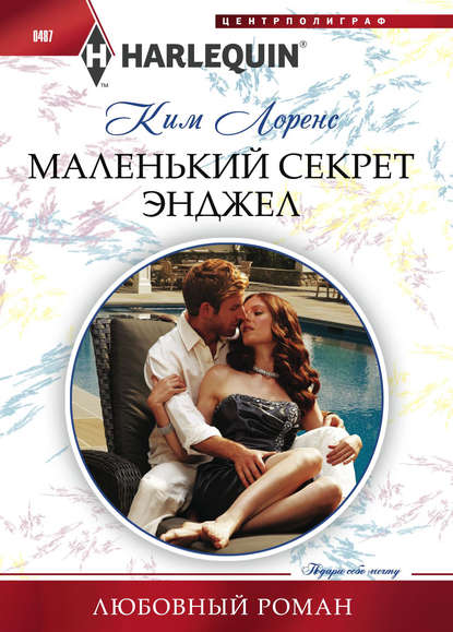 Скачать книгу Маленький секрет Энджел