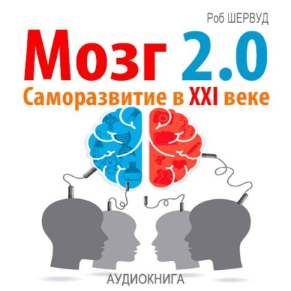 Скачать книгу Мозг 2.0. Саморазвитие в XXI веке