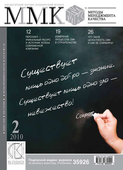 Скачать книгу Методы менеджмента качества № 2 2010