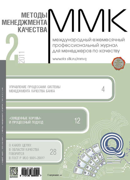 Скачать книгу Методы менеджмента качества № 2 2011