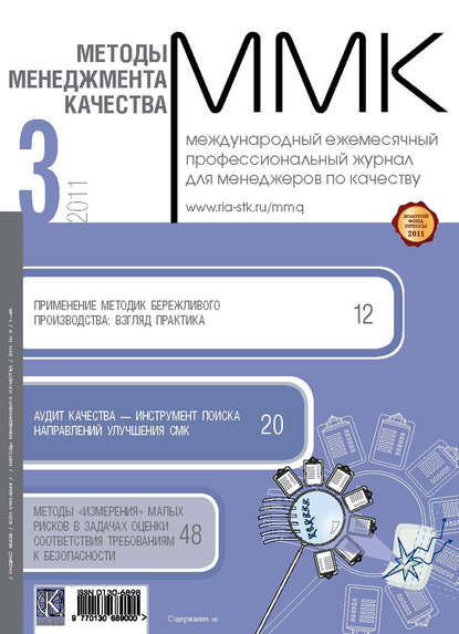 Скачать книгу Методы менеджмента качества № 3 2011