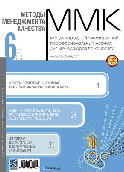 Скачать книгу Методы менеджмента качества № 6 2011