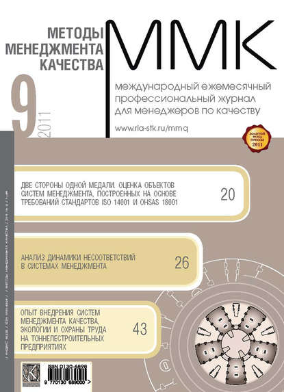 Скачать книгу Методы менеджмента качества № 9 2011