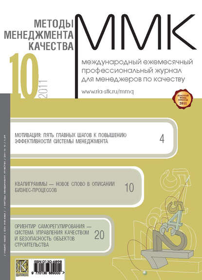 Скачать книгу Методы менеджмента качества № 10 2011