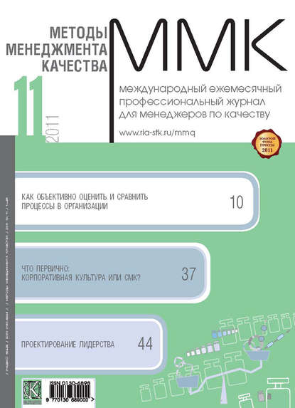 Скачать книгу Методы менеджмента качества № 11 2011